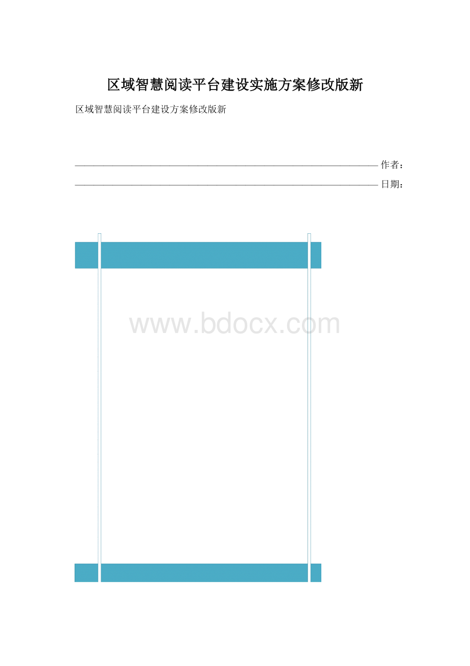 区域智慧阅读平台建设实施方案修改版新文档格式.docx