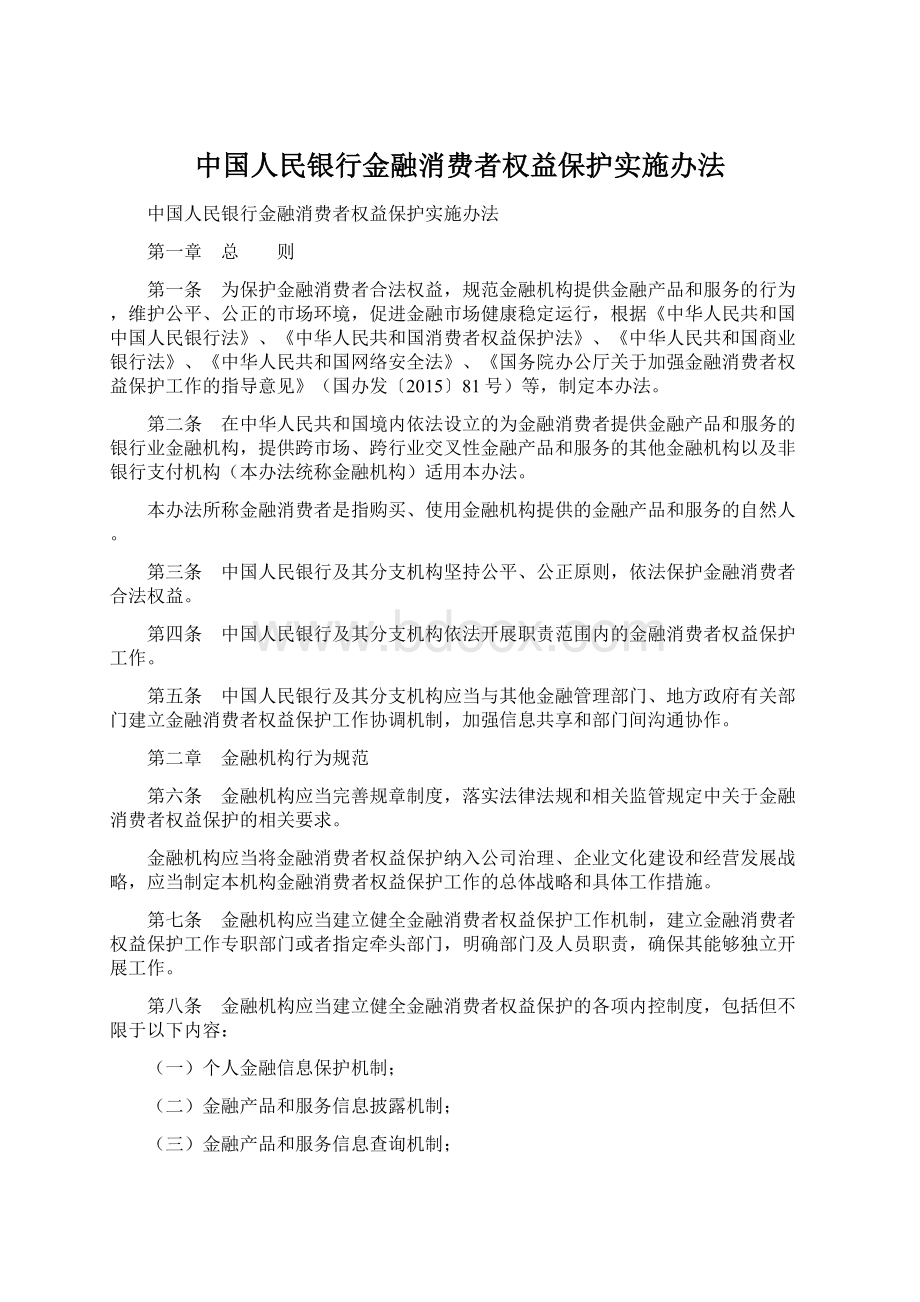 中国人民银行金融消费者权益保护实施办法Word格式.docx