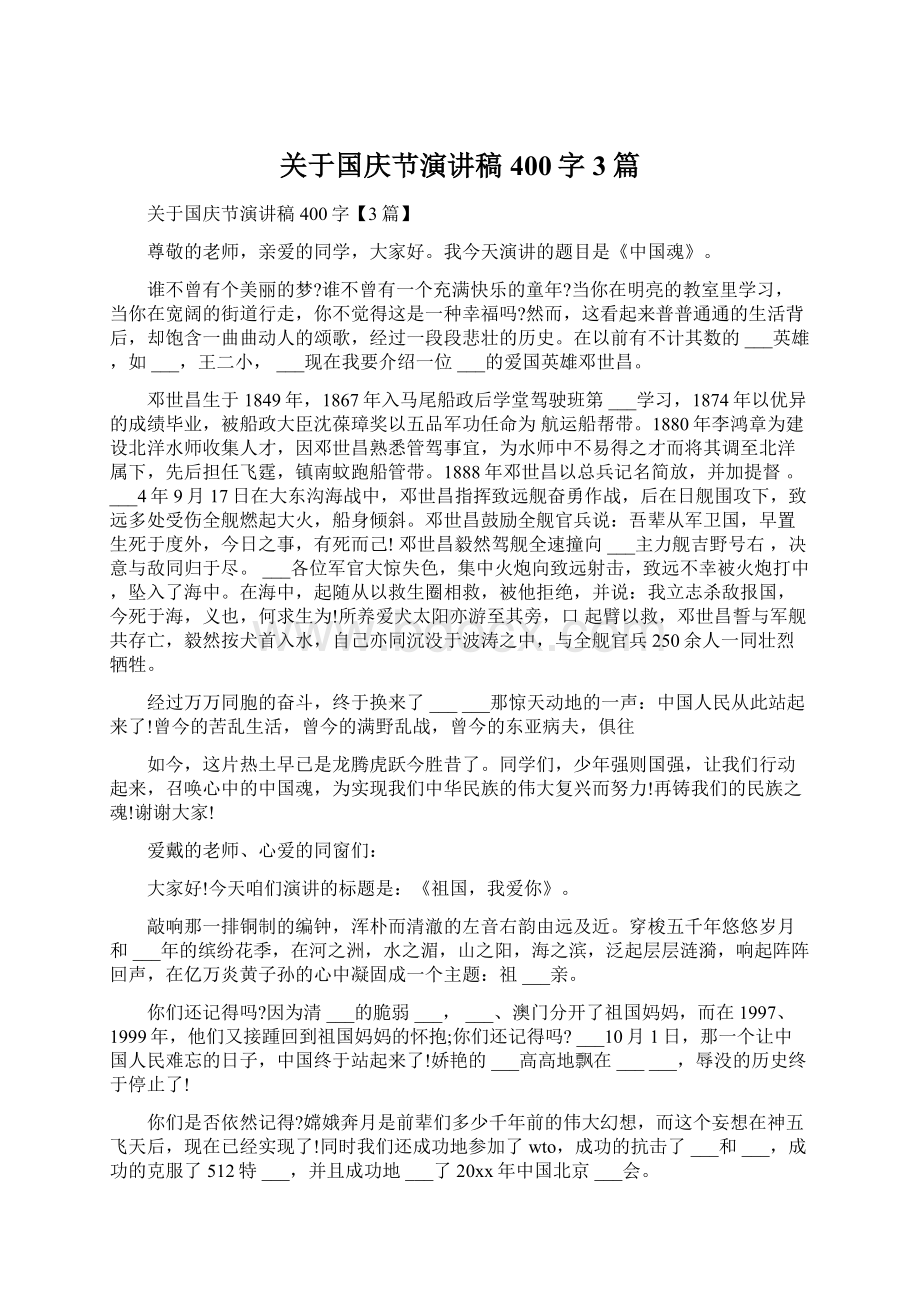 关于国庆节演讲稿400字3篇Word格式.docx_第1页