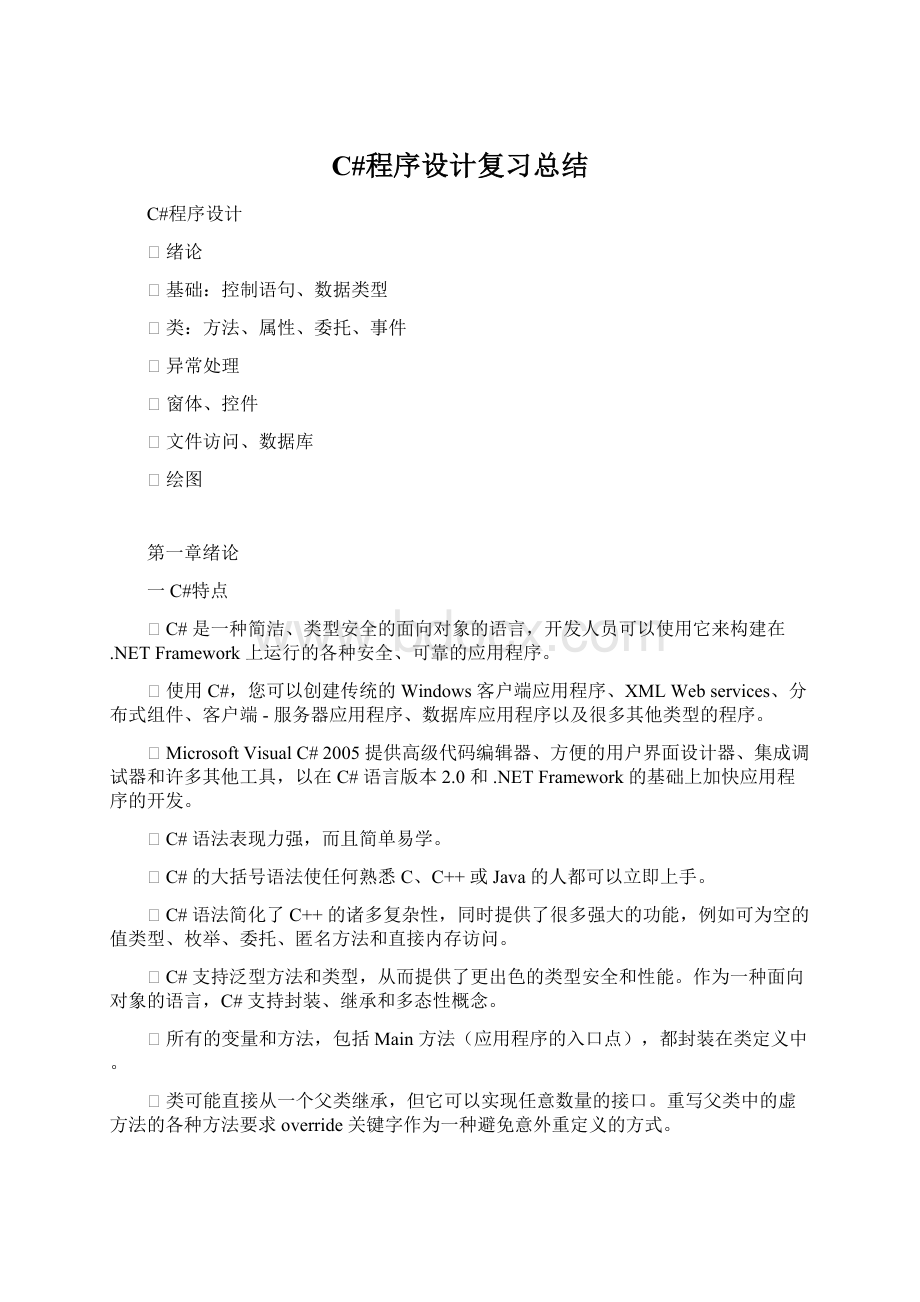 C#程序设计复习总结.docx