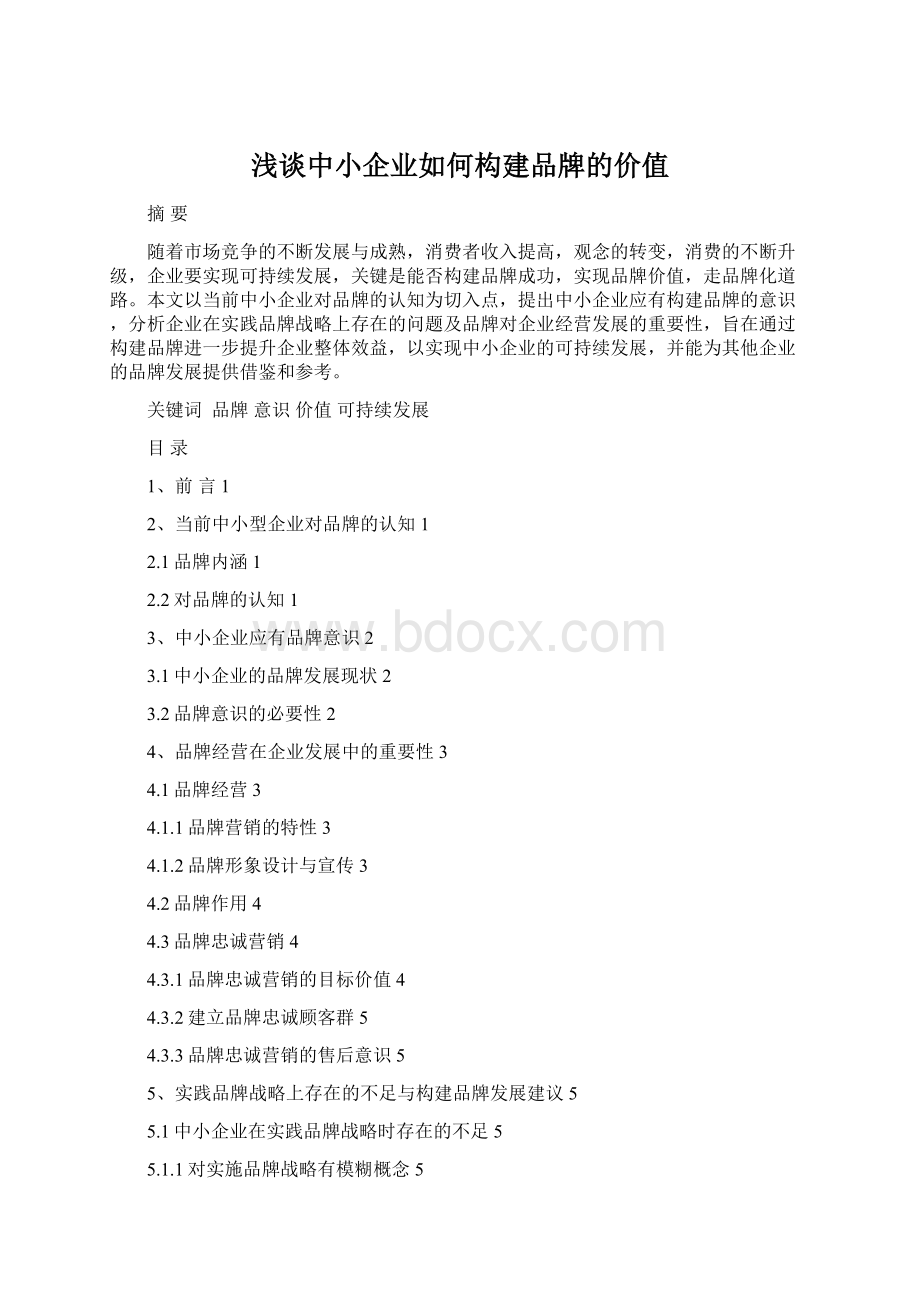 浅谈中小企业如何构建品牌的价值.docx_第1页