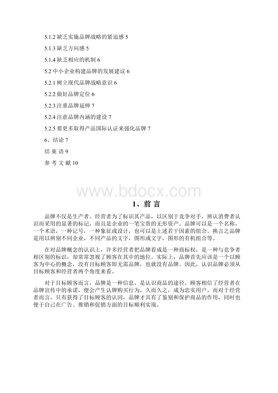 浅谈中小企业如何构建品牌的价值.docx_第2页