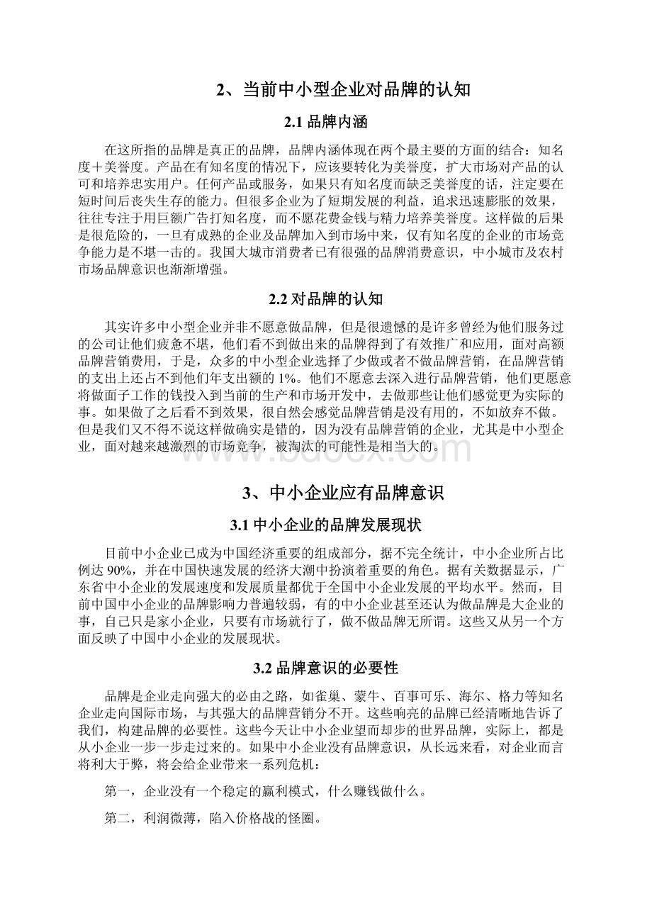 浅谈中小企业如何构建品牌的价值.docx_第3页