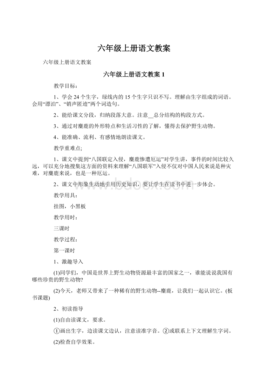 六年级上册语文教案Word格式.docx