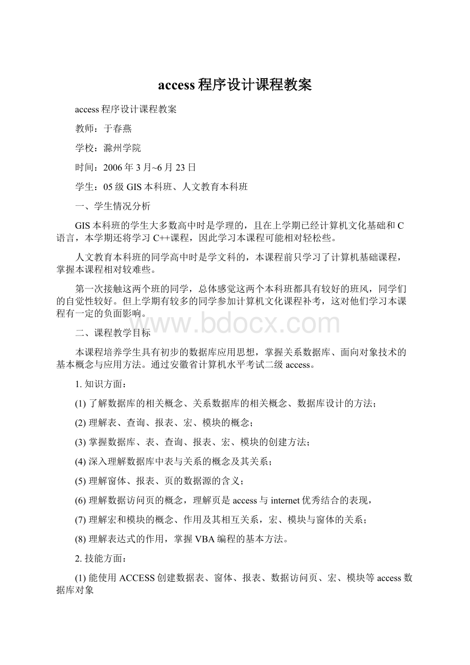 access程序设计课程教案.docx_第1页