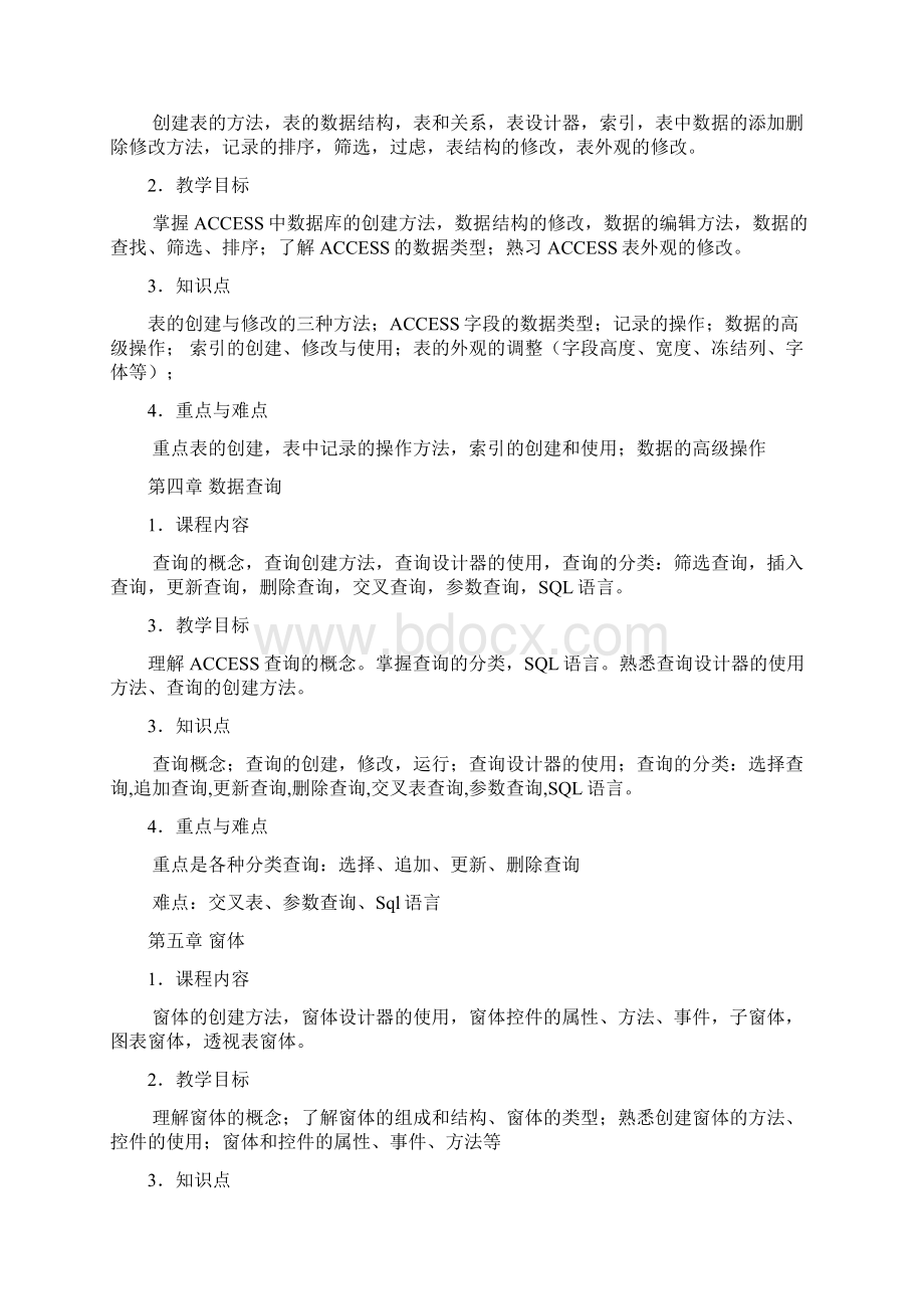 access程序设计课程教案.docx_第3页