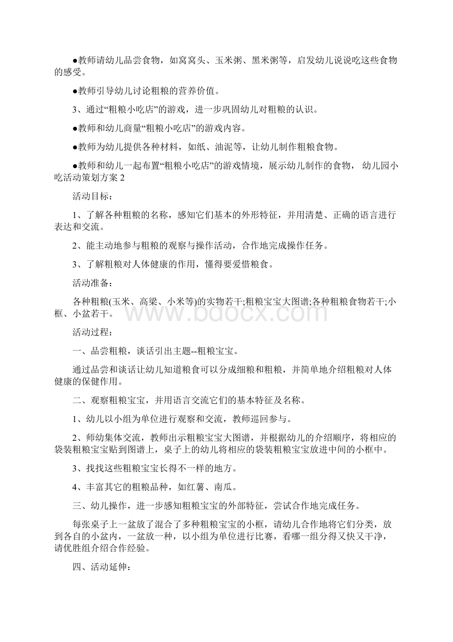 幼儿园小吃活动策划方案模板五篇.docx_第2页