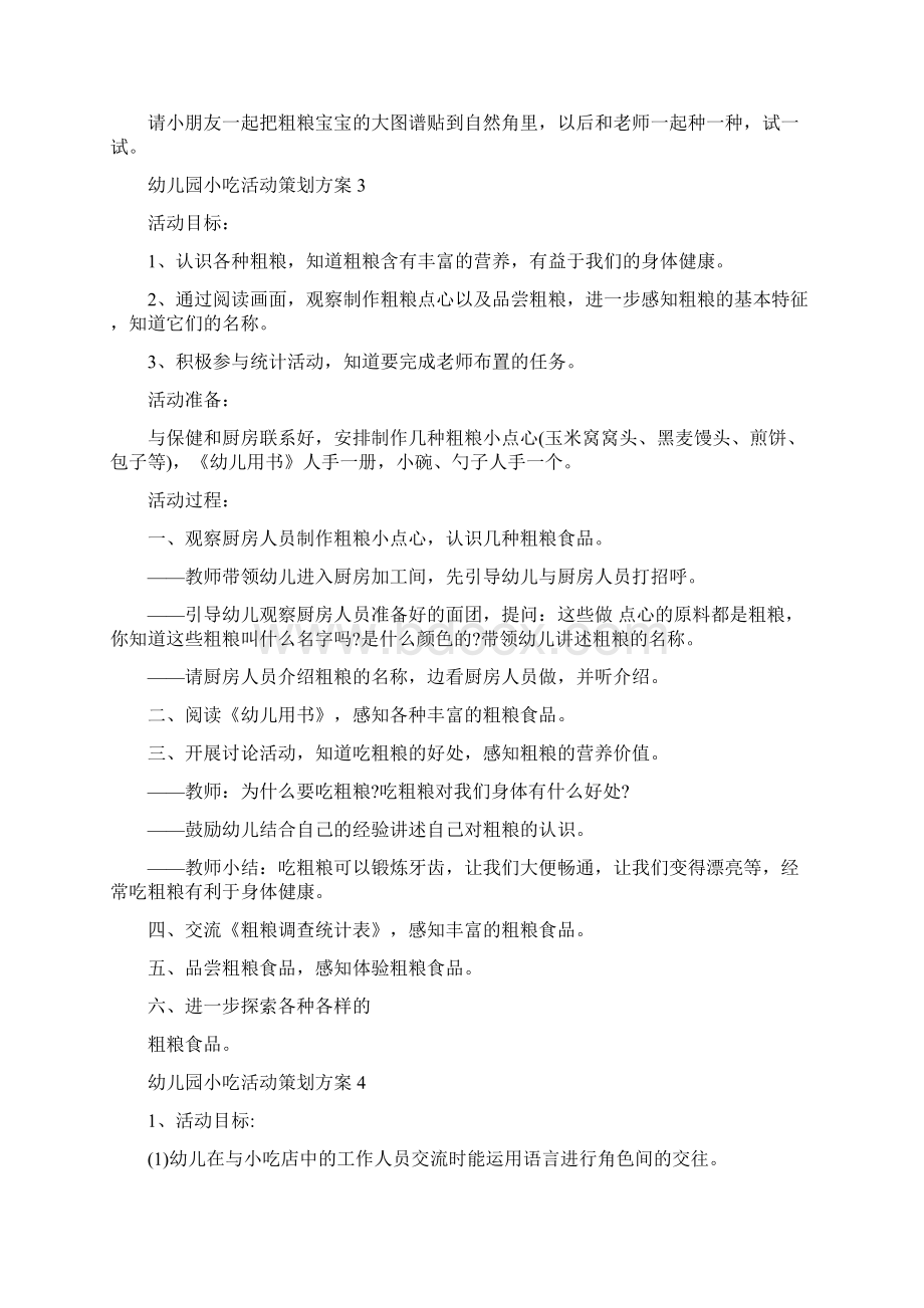 幼儿园小吃活动策划方案模板五篇Word下载.docx_第3页