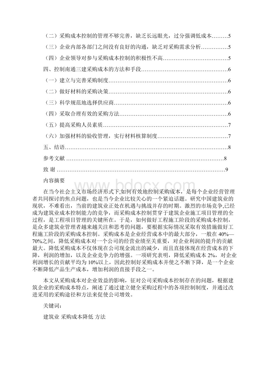 浅谈南通三建采购成本控制Word下载.docx_第2页