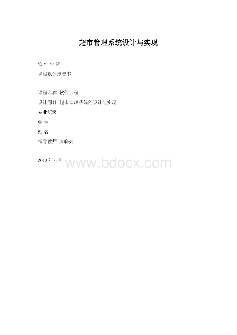 超市管理系统设计与实现.docx_第1页