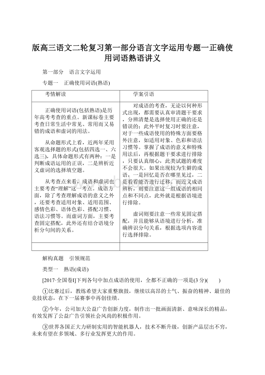 版高三语文二轮复习第一部分语言文字运用专题一正确使用词语熟语讲义.docx_第1页