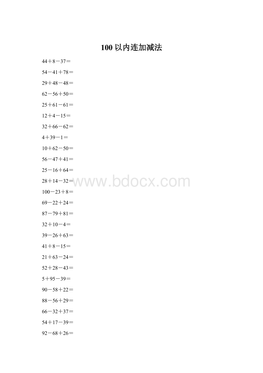 100以内连加减法文档格式.docx