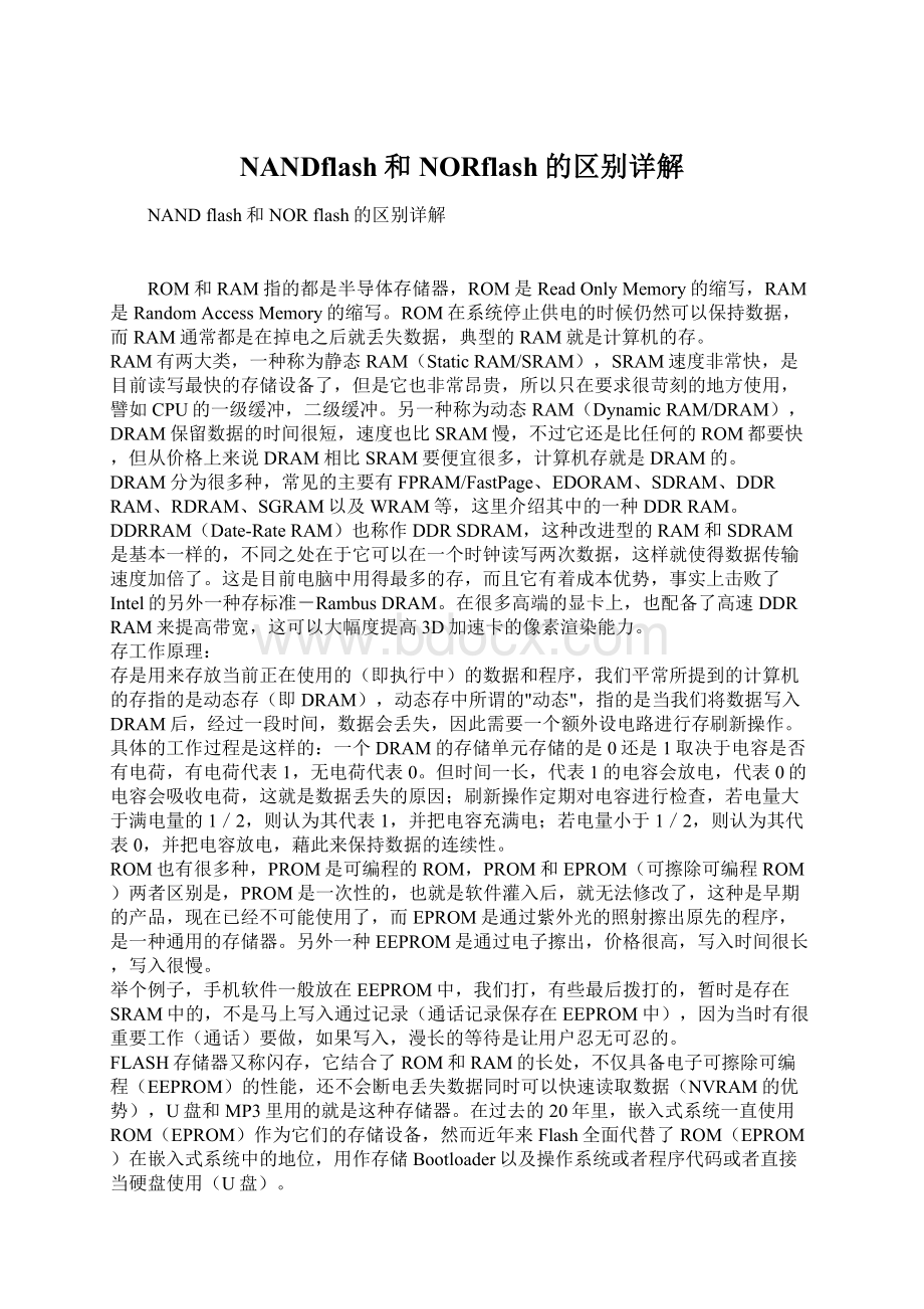 NANDflash和NORflash的区别详解Word格式文档下载.docx_第1页