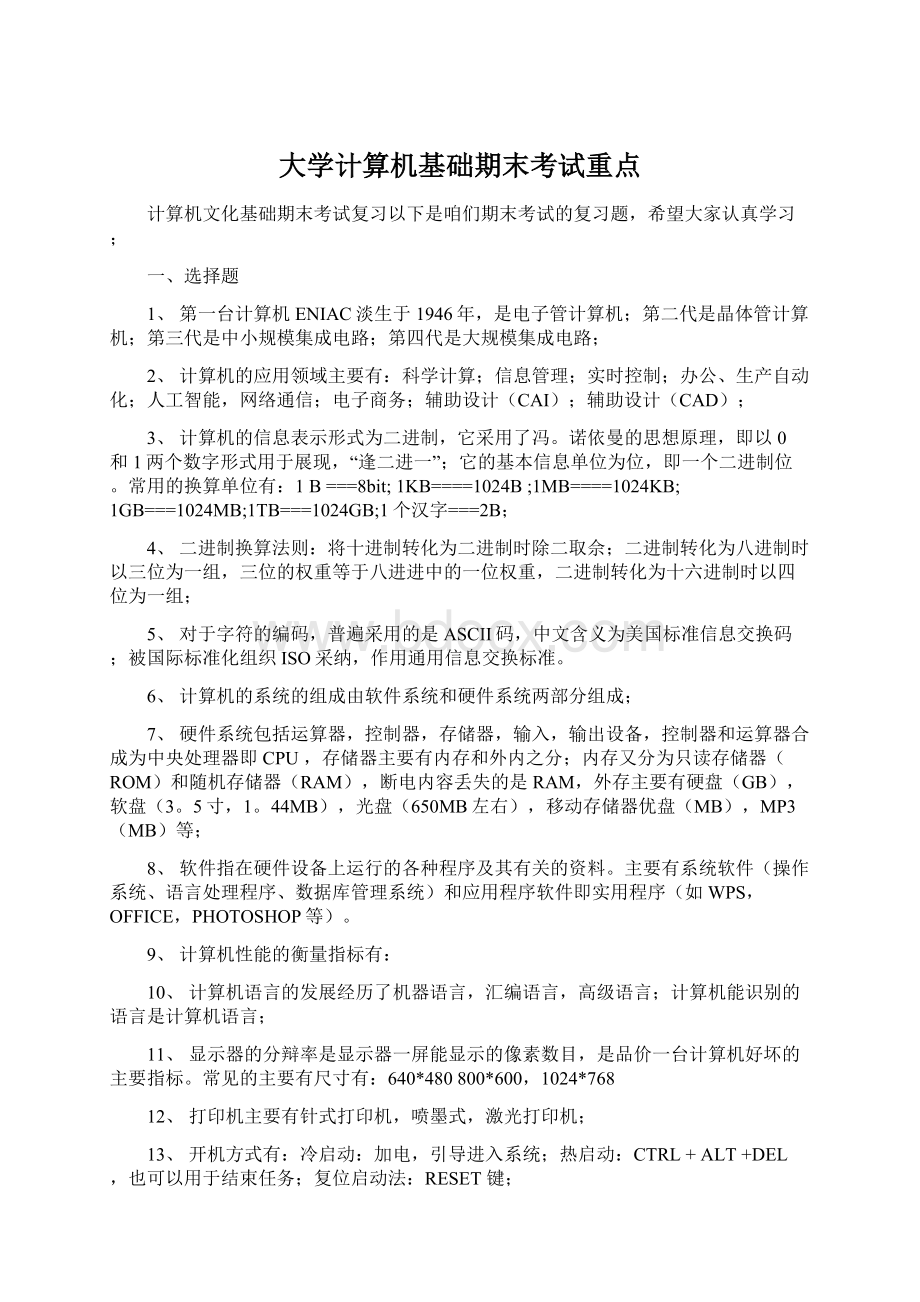 大学计算机基础期末考试重点.docx_第1页