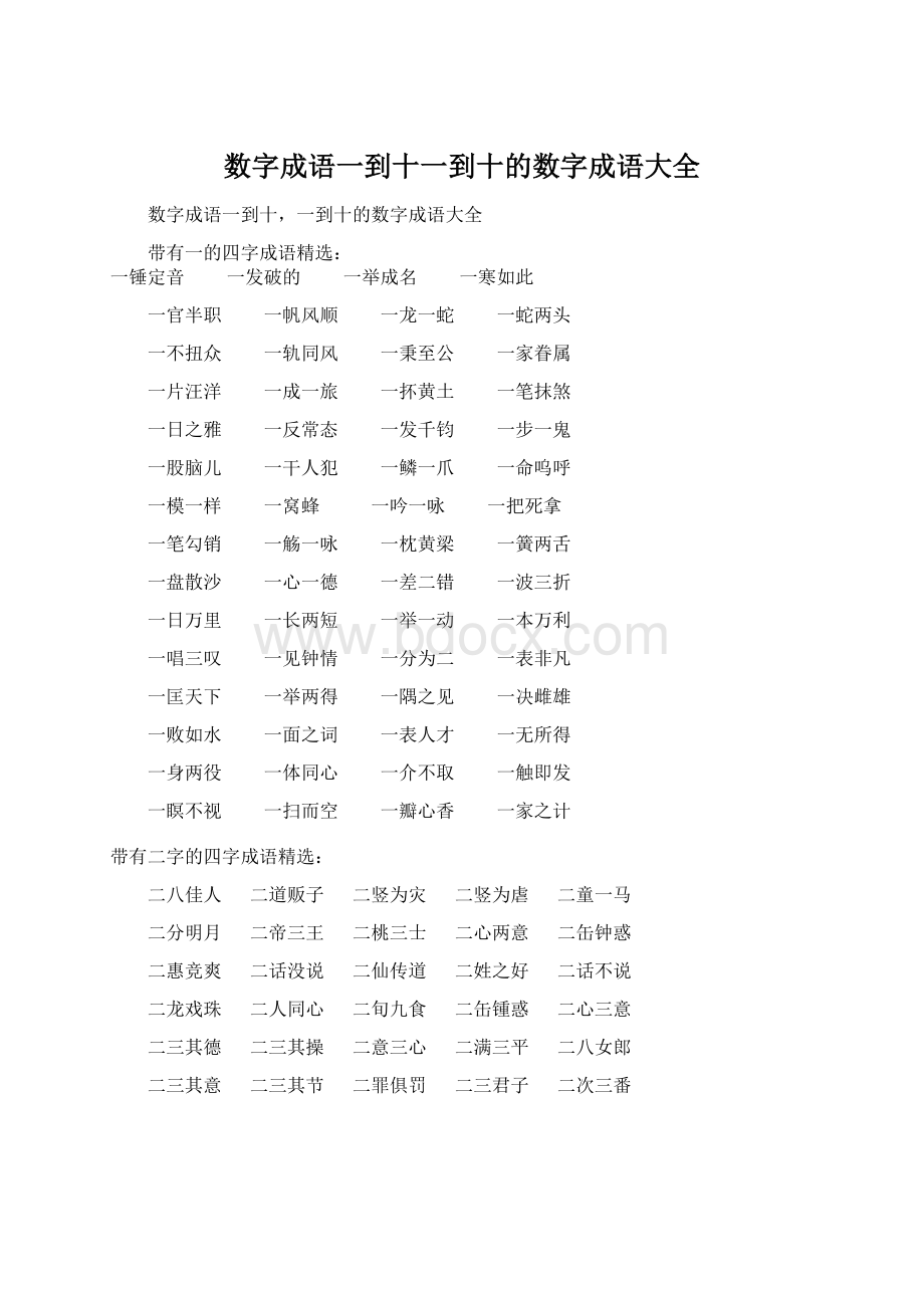 数字成语一到十一到十的数字成语大全.docx_第1页