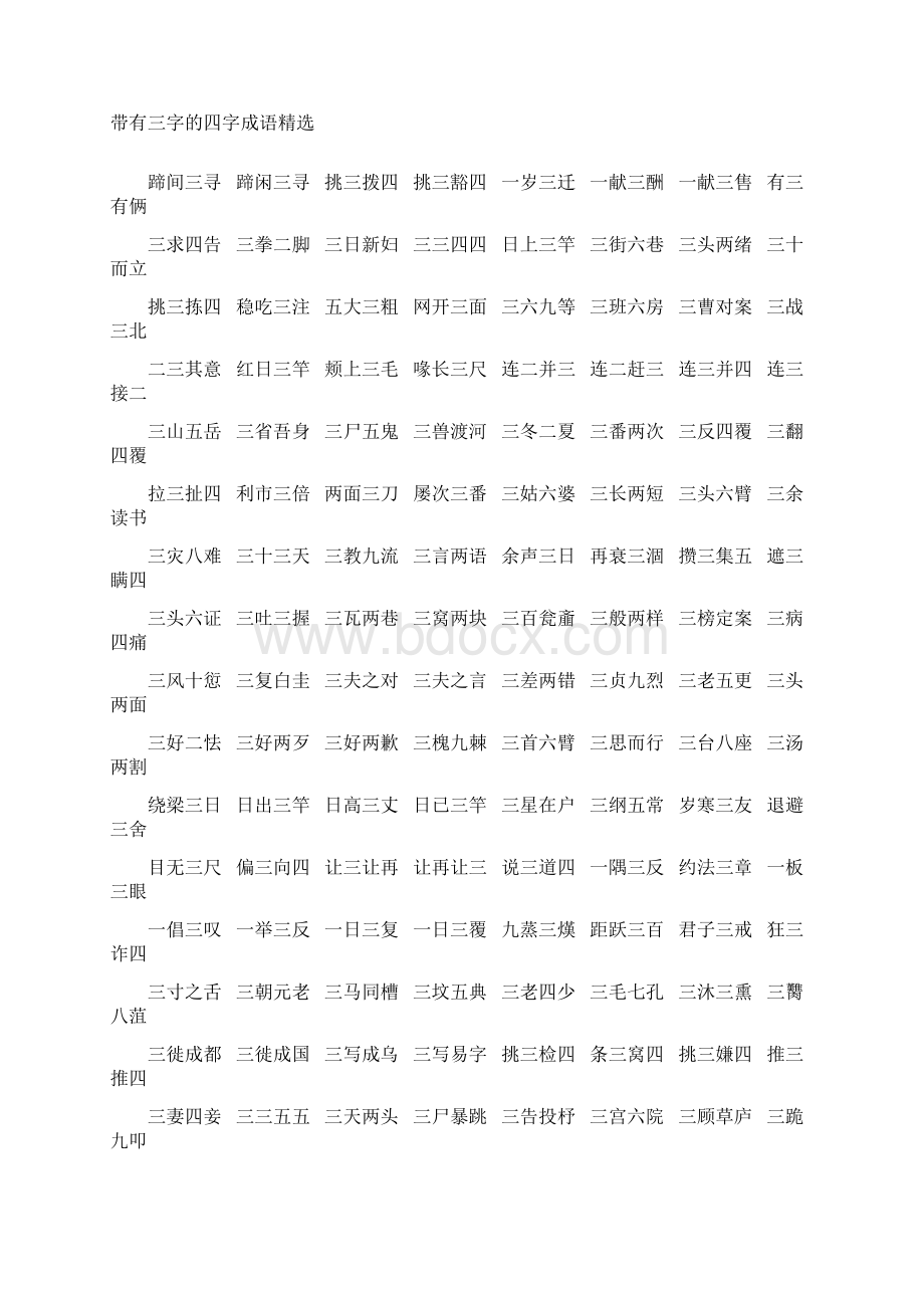 数字成语一到十一到十的数字成语大全.docx_第2页