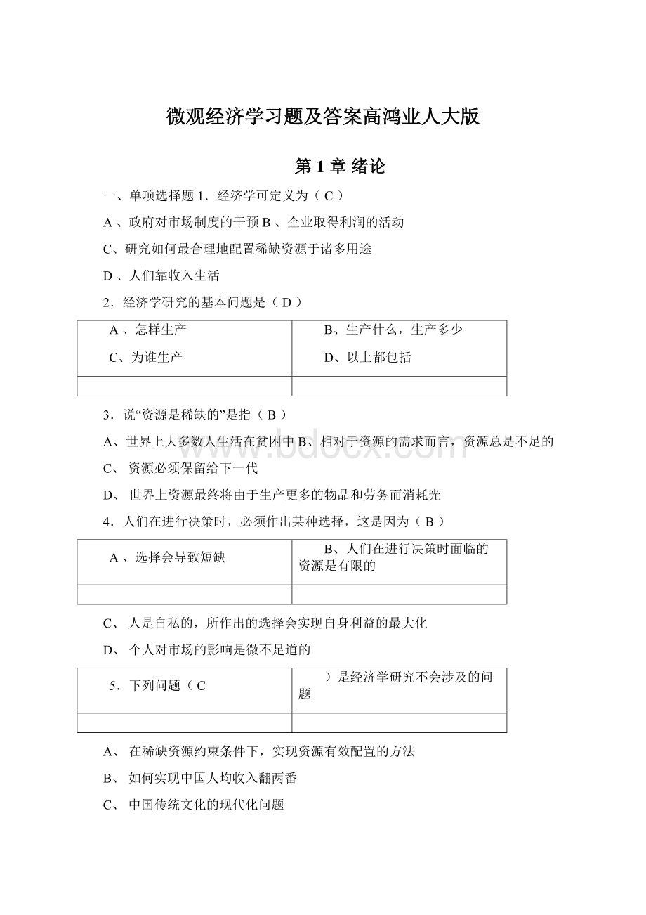 微观经济学习题及答案高鸿业人大版.docx