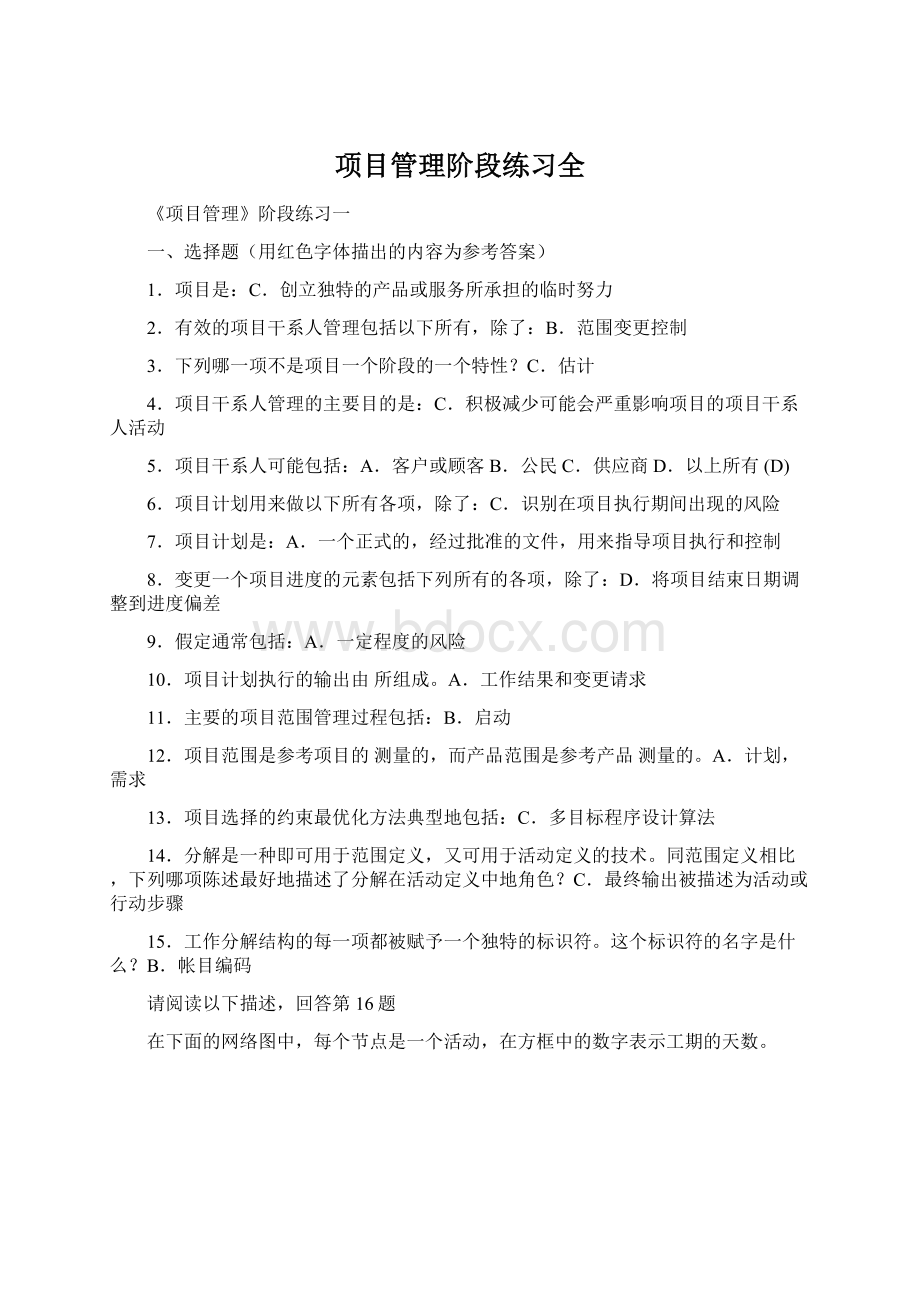 项目管理阶段练习全.docx_第1页