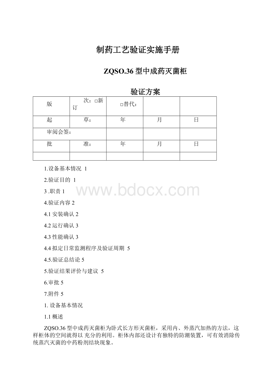 制药工艺验证实施手册Word格式文档下载.docx_第1页