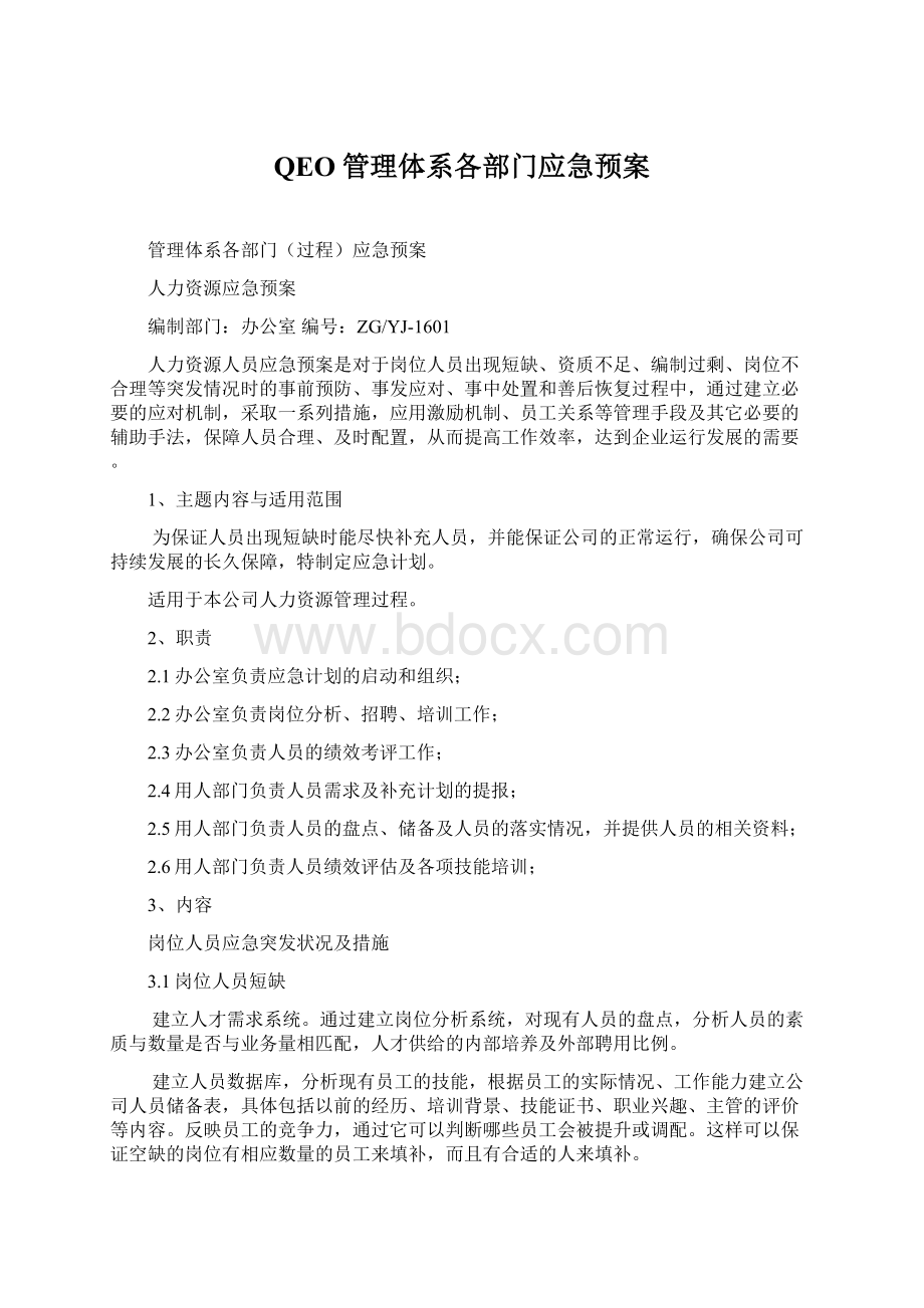 QEO管理体系各部门应急预案Word文档下载推荐.docx