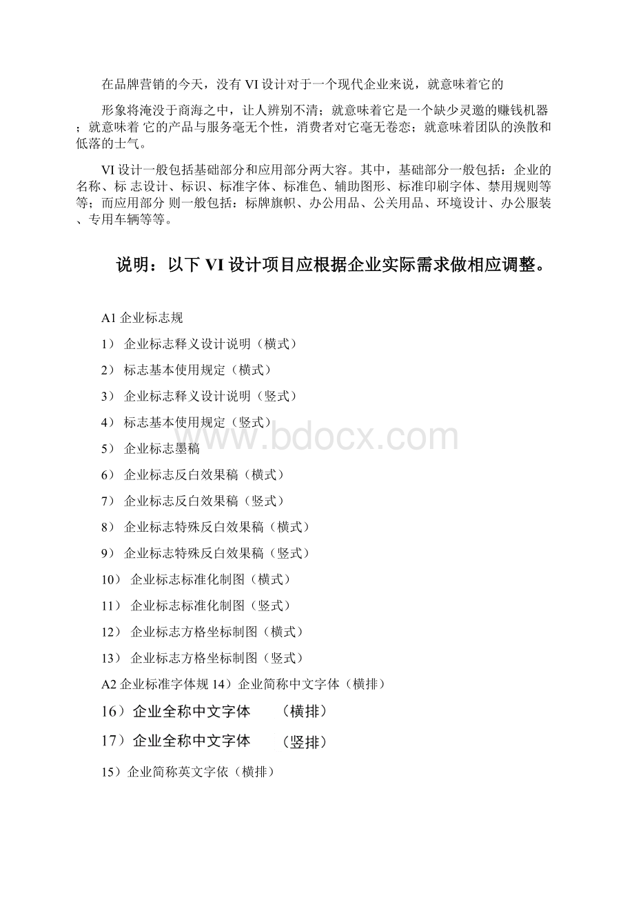 最全的VI设计项目全套明细清单一览表.docx_第2页