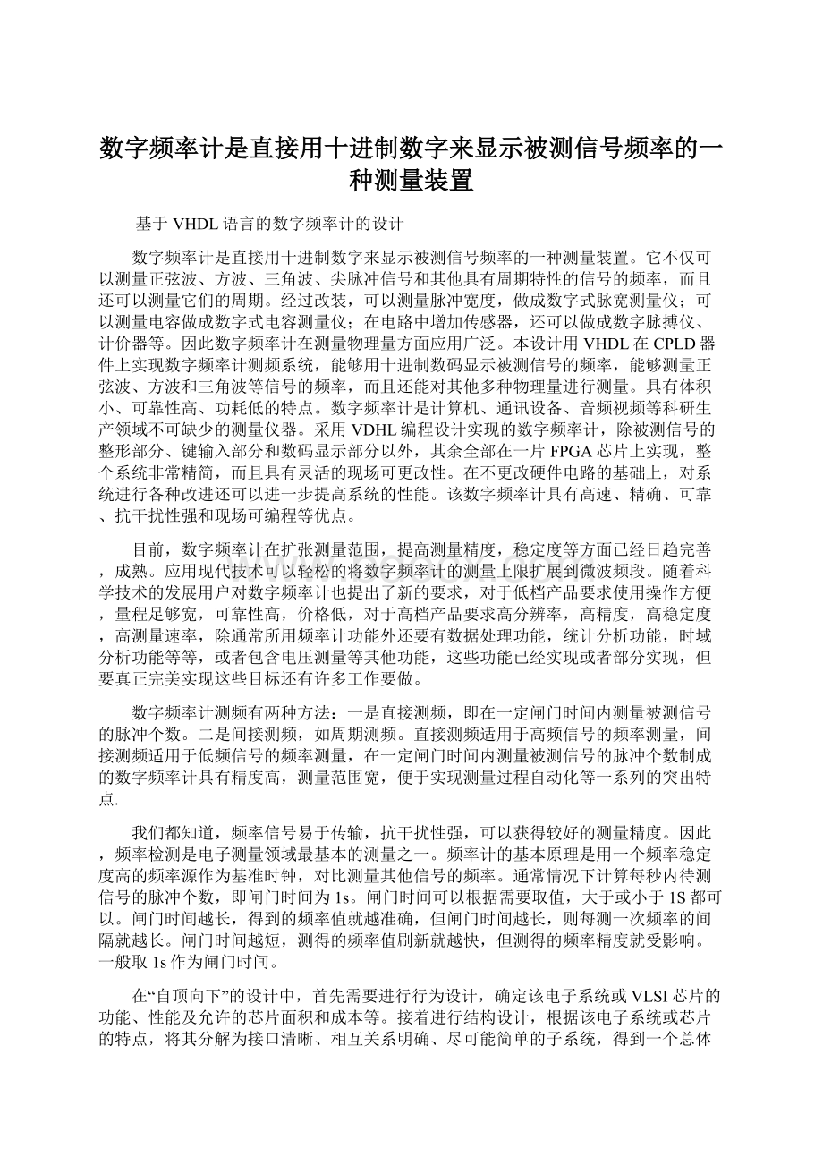 数字频率计是直接用十进制数字来显示被测信号频率的一种测量装置Word格式文档下载.docx