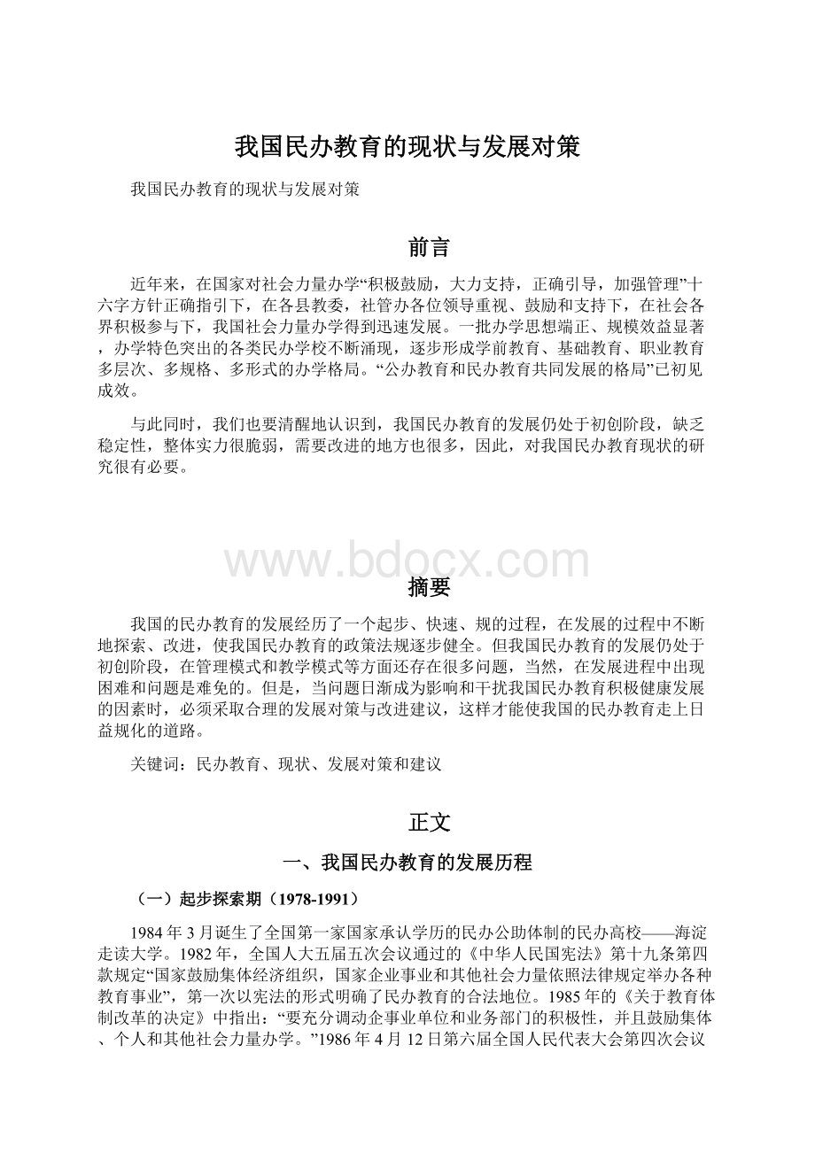 我国民办教育的现状与发展对策.docx