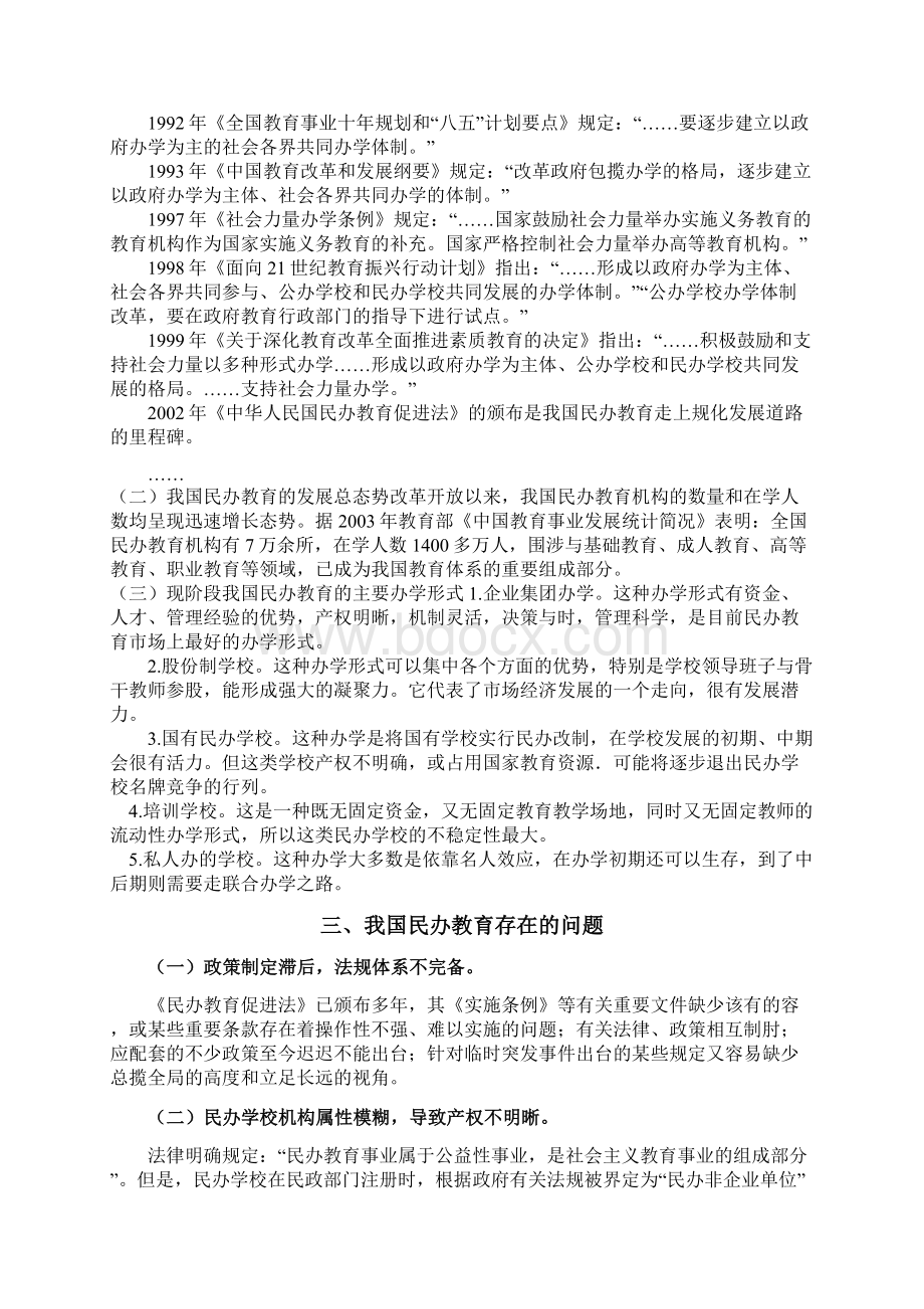 我国民办教育的现状与发展对策.docx_第3页