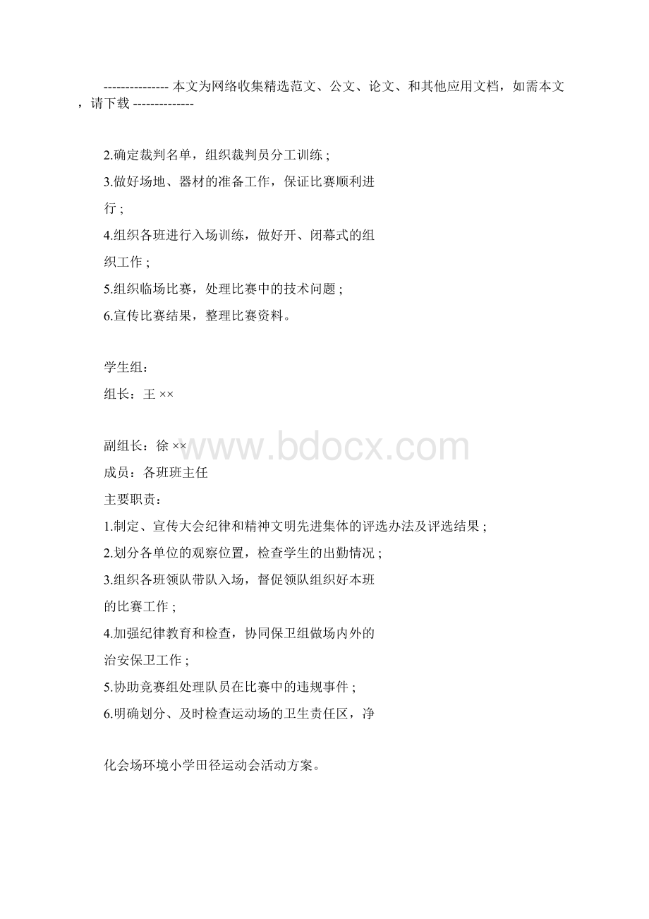 小学运动会策划方案文档格式.docx_第3页