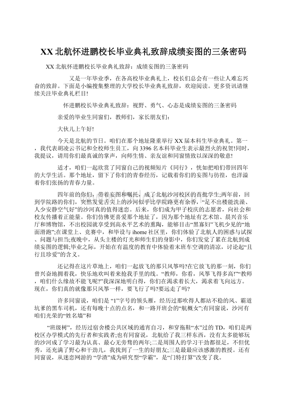 XX北航怀进鹏校长毕业典礼致辞成绩妄图的三条密码文档格式.docx_第1页