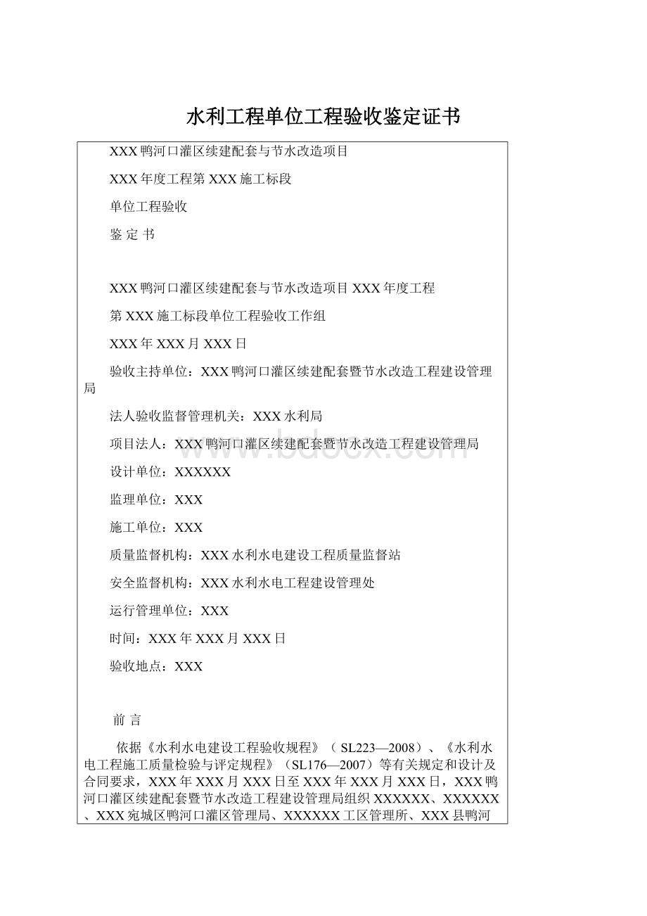 水利工程单位工程验收鉴定证书Word格式.docx