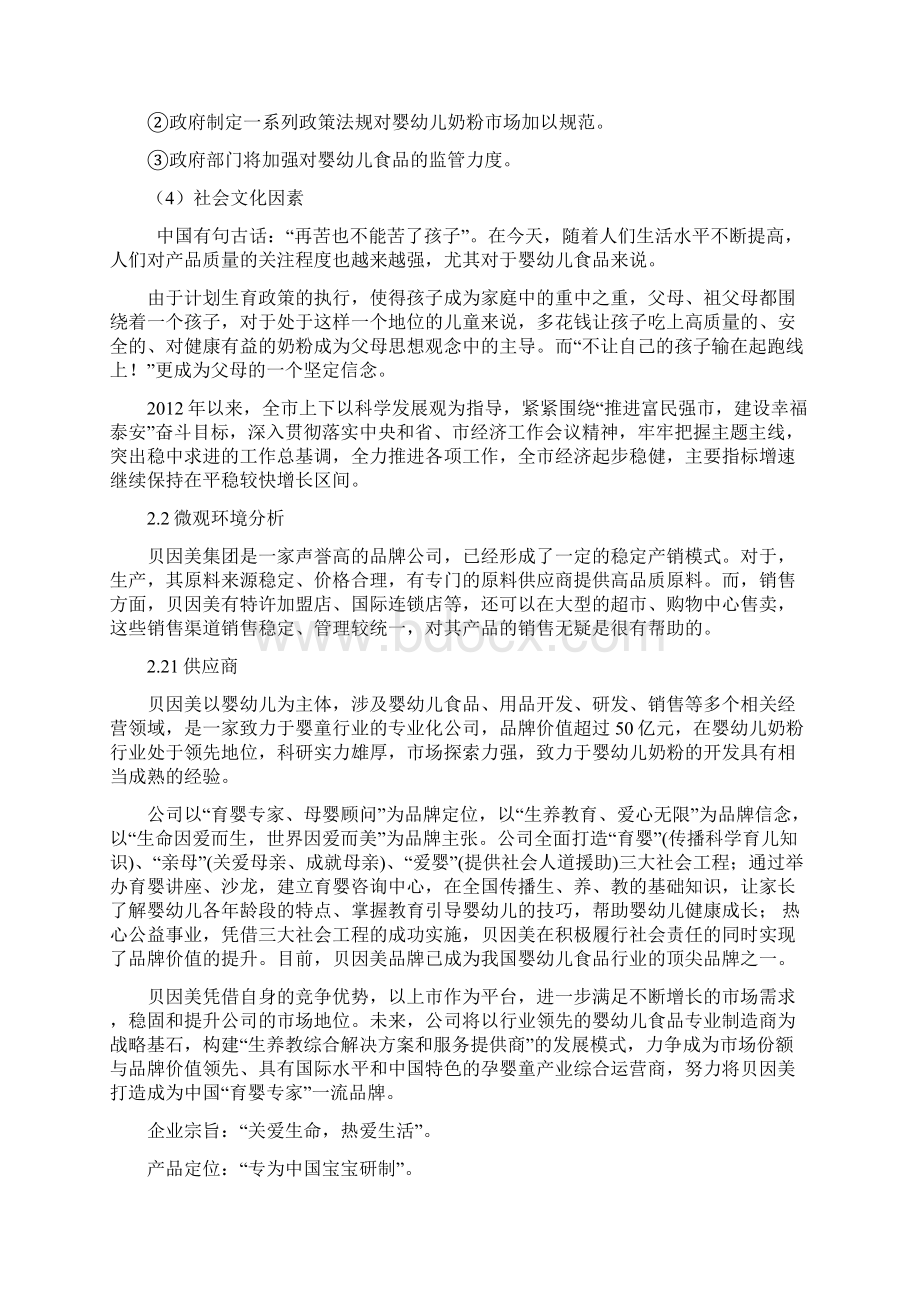 贝因美营销项目策划实施方案.docx_第2页