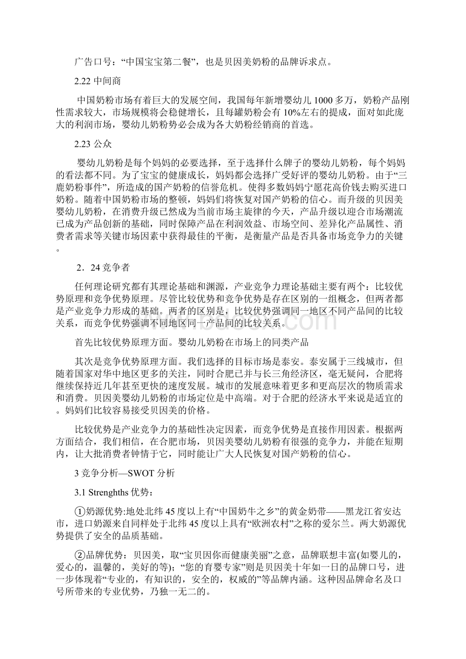 贝因美营销项目策划实施方案.docx_第3页