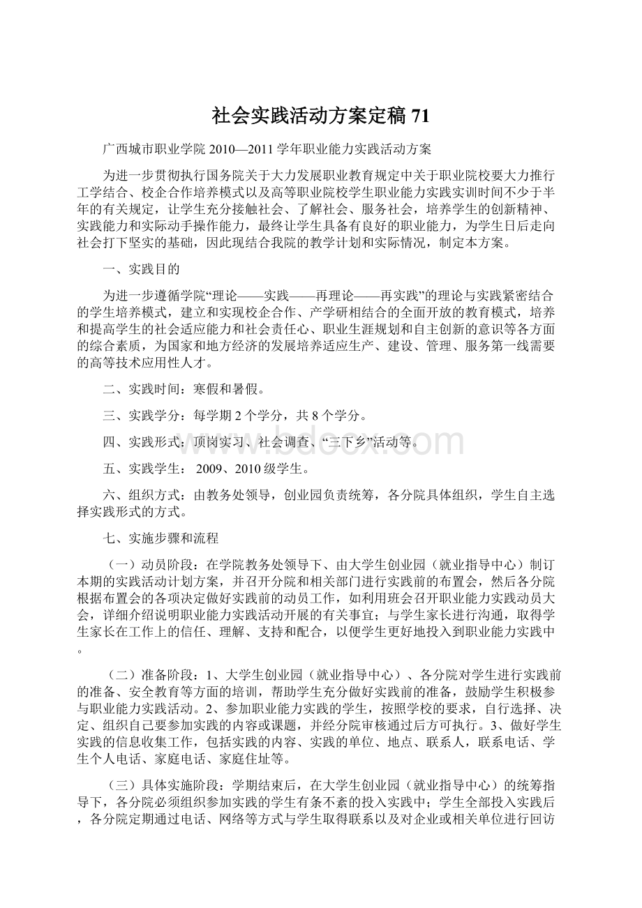 社会实践活动方案定稿71.docx