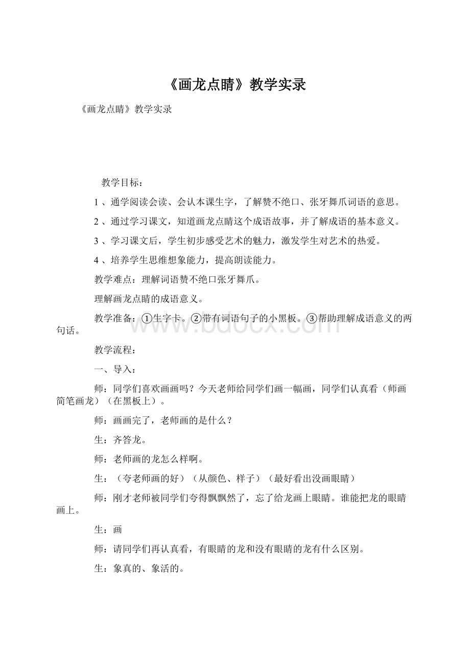 《画龙点睛》教学实录Word格式.docx