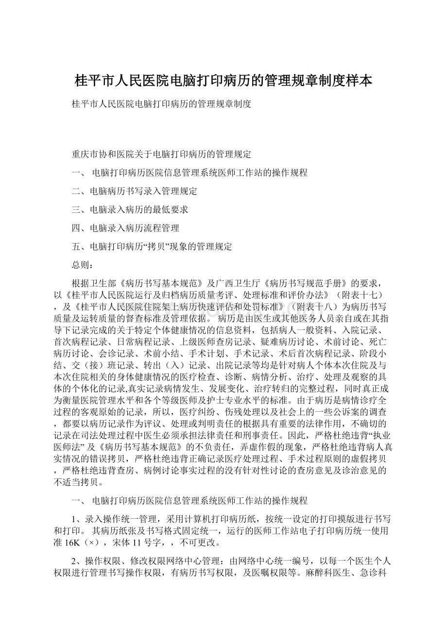 桂平市人民医院电脑打印病历的管理规章制度样本Word下载.docx