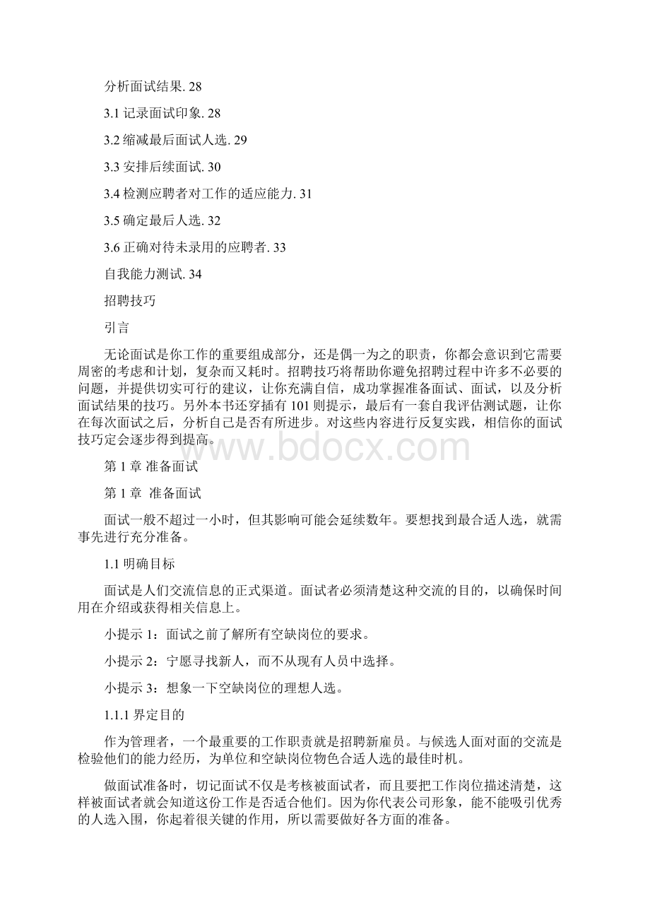 世界500强招聘体系技巧及流程34页Word文档下载推荐.docx_第2页