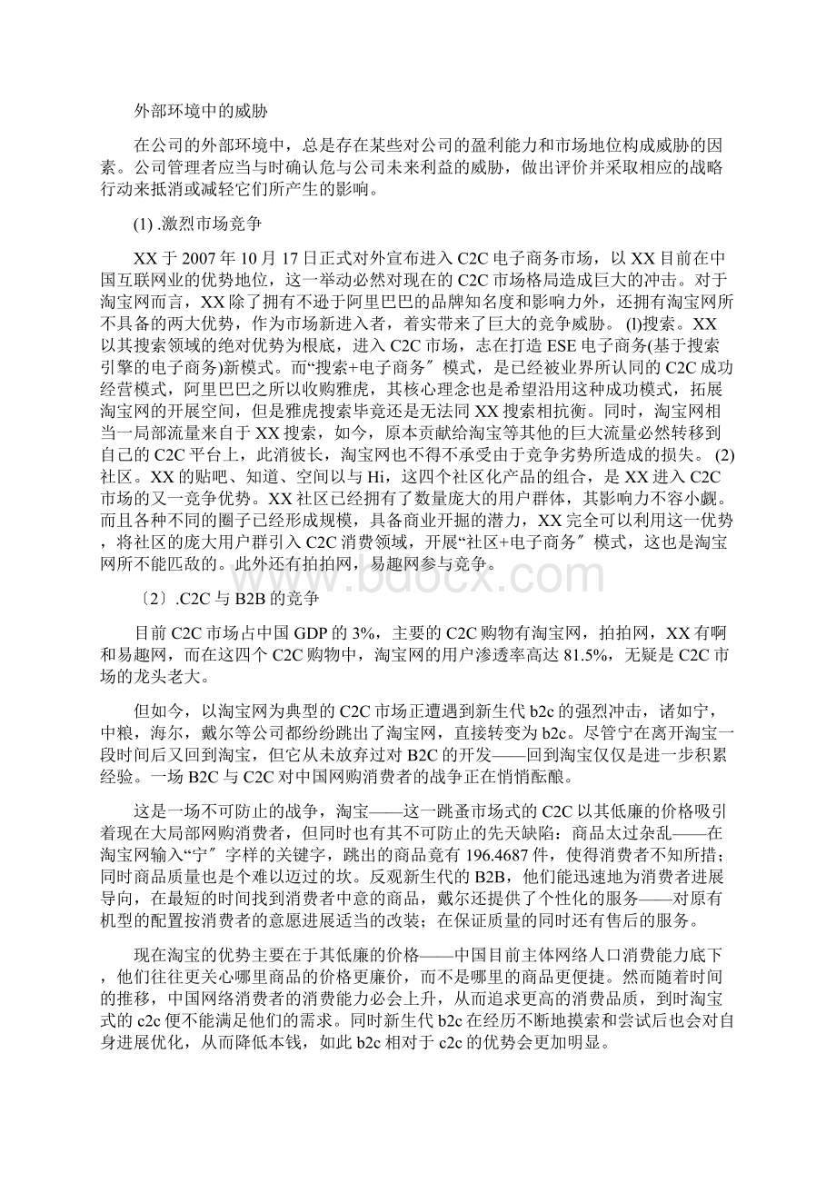 淘宝网SWOT分析报告.docx_第3页