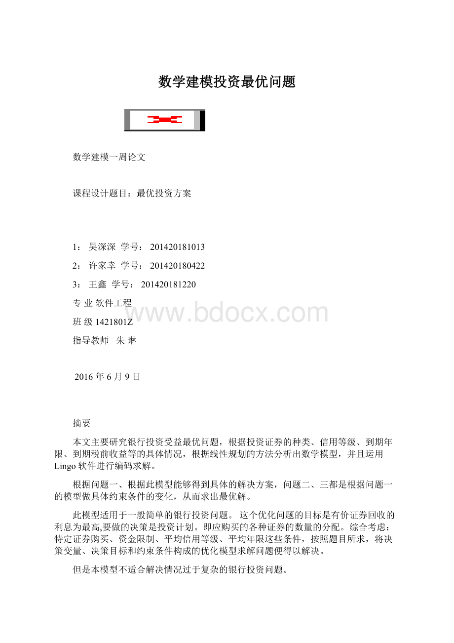 数学建模投资最优问题Word文档下载推荐.docx