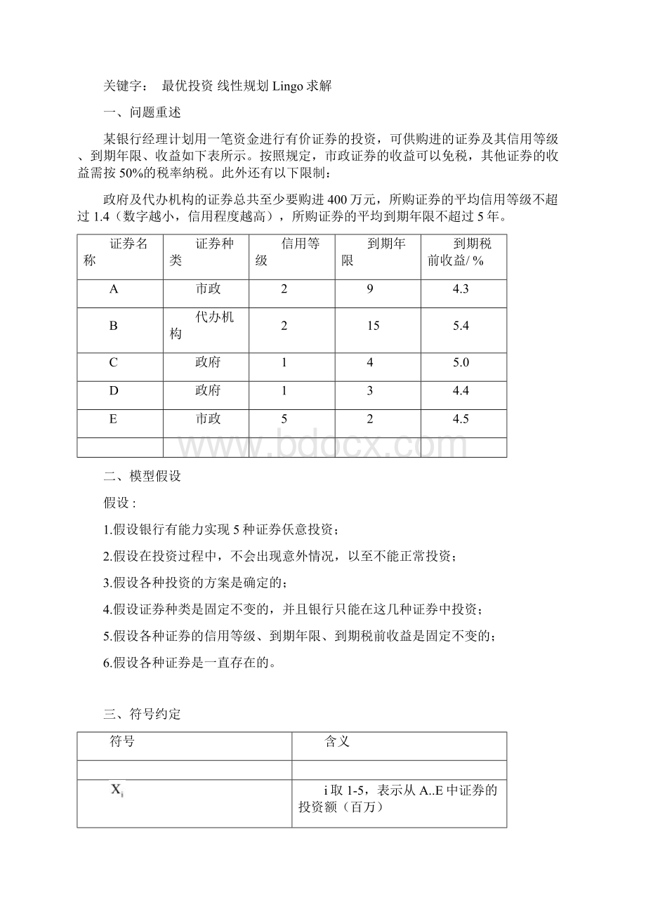 数学建模投资最优问题.docx_第2页