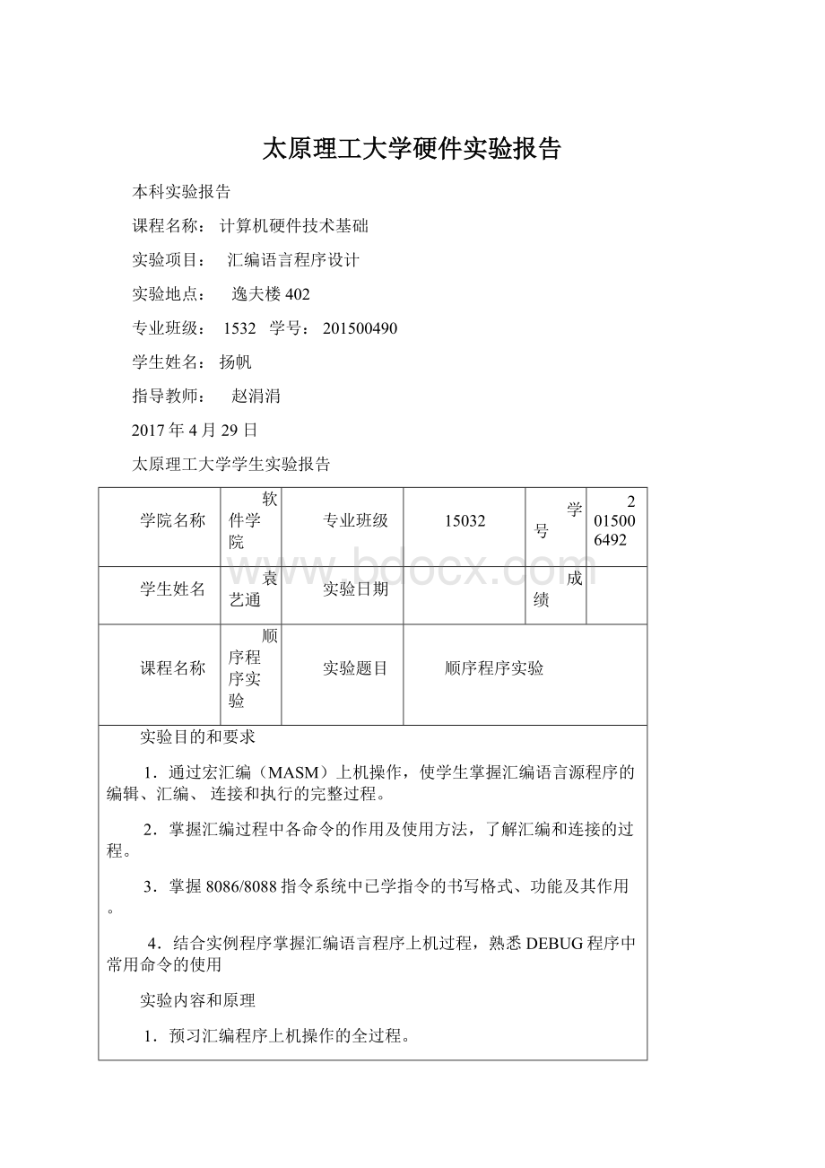 太原理工大学硬件实验报告Word文档格式.docx