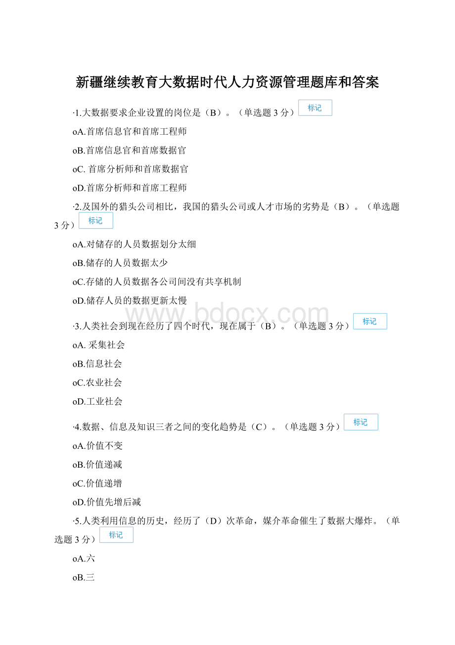 新疆继续教育大数据时代人力资源管理题库和答案.docx