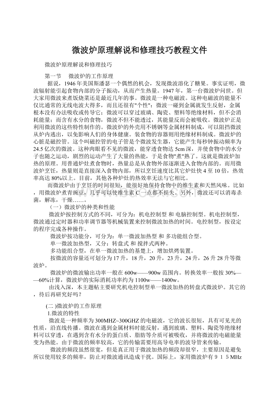 微波炉原理解说和修理技巧教程文件Word文件下载.docx