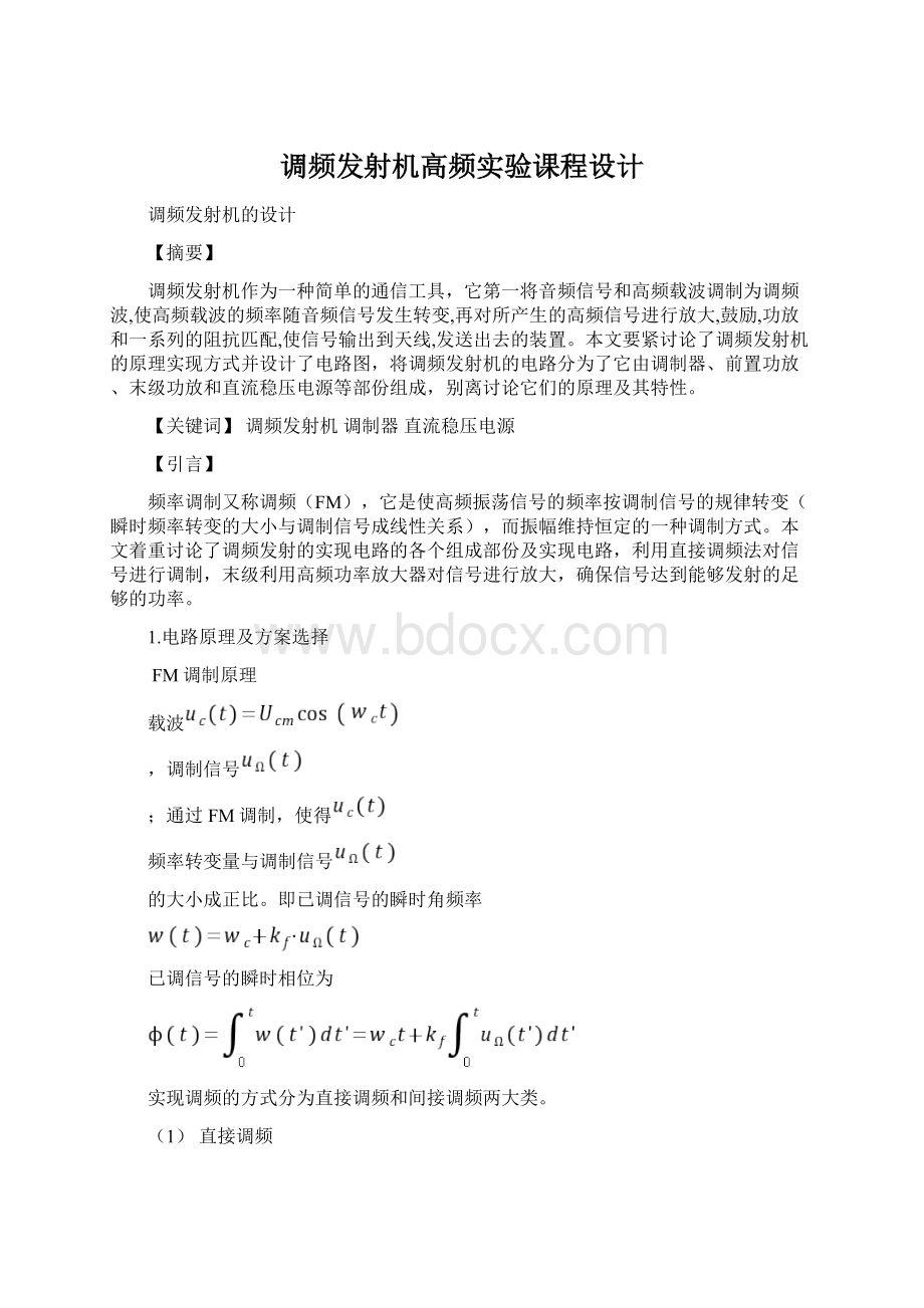 调频发射机高频实验课程设计.docx