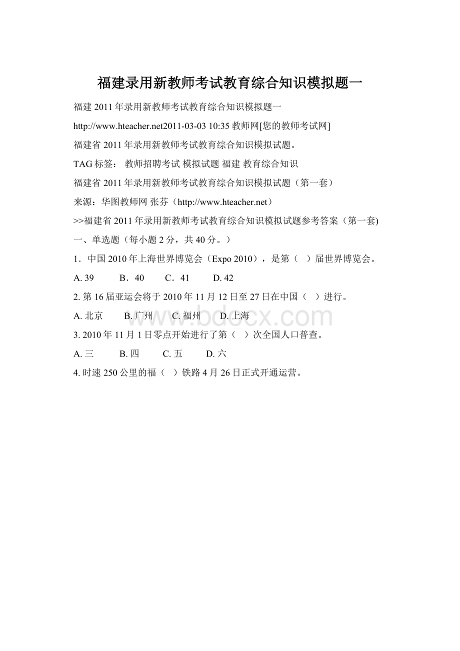 福建录用新教师考试教育综合知识模拟题一Word文档下载推荐.docx