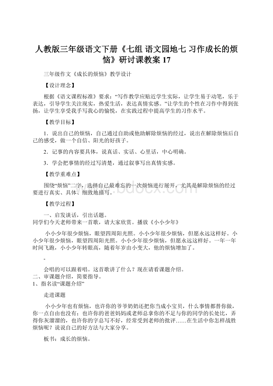 人教版三年级语文下册《七组语文园地七习作成长的烦恼》研讨课教案17Word下载.docx