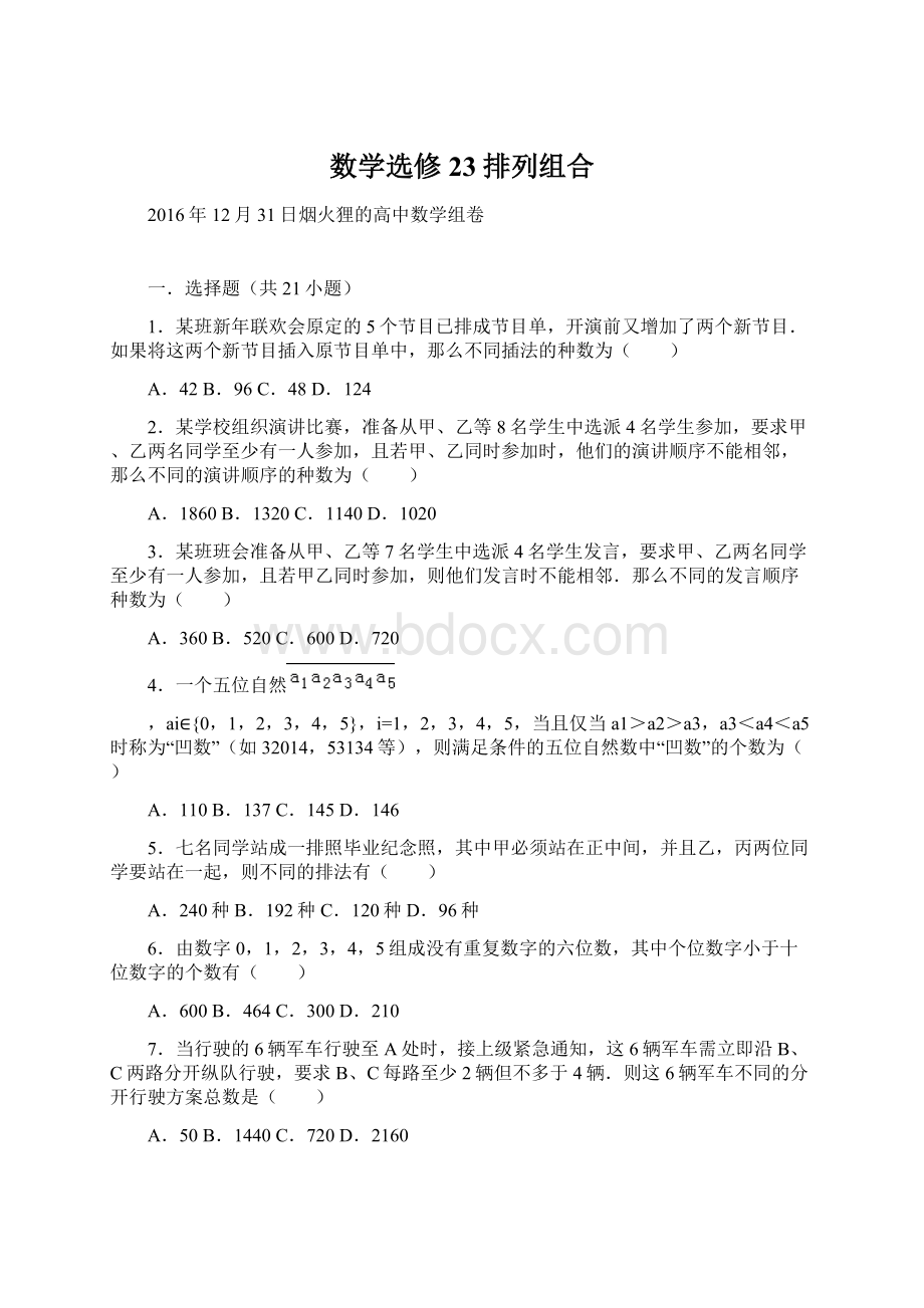 数学选修23排列组合文档格式.docx_第1页