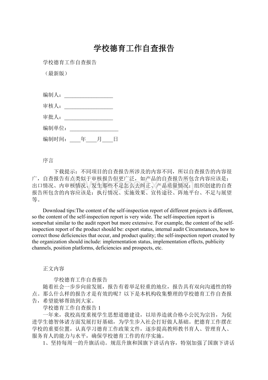 学校德育工作自查报告Word文件下载.docx