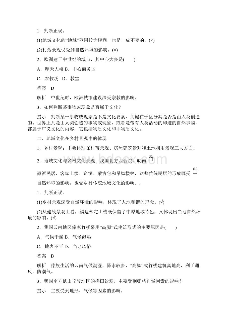 高中地理第二章乡村和城镇第二节地域文化与城乡景观教学案中图版必修第二册.docx_第2页