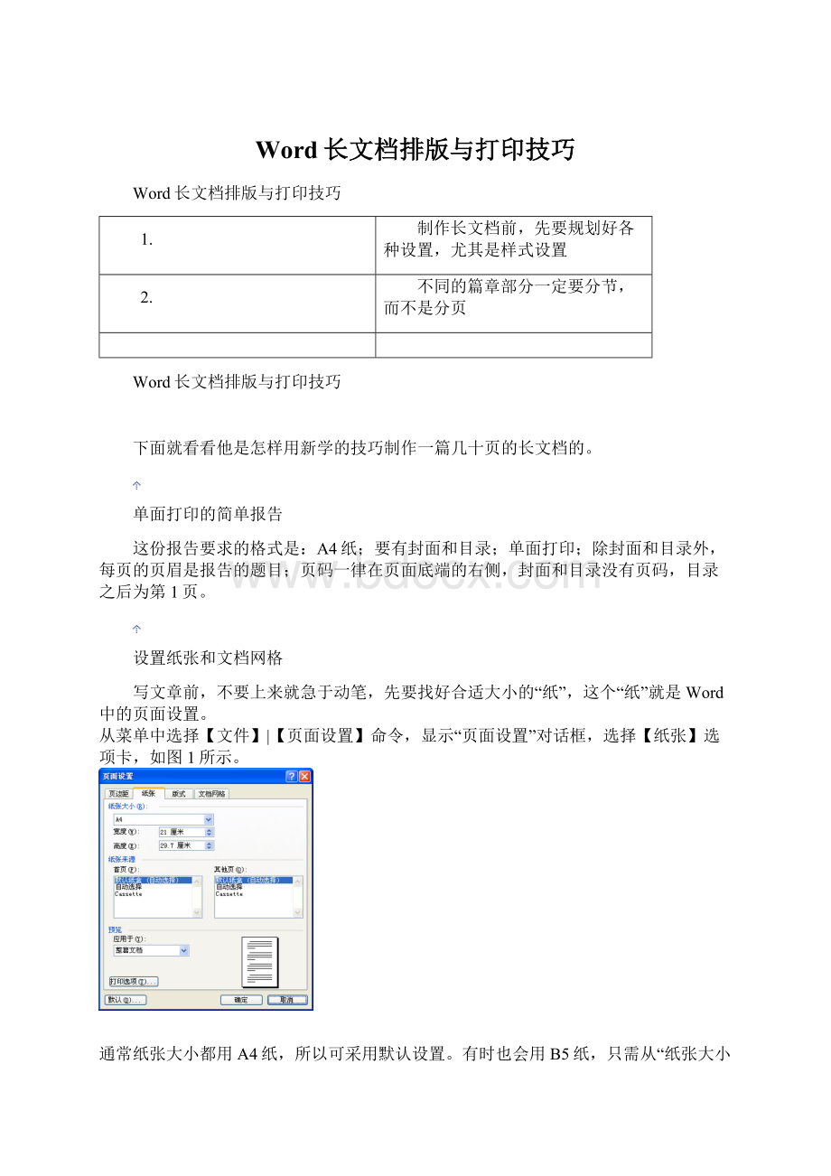 Word长文档排版与打印技巧.docx_第1页